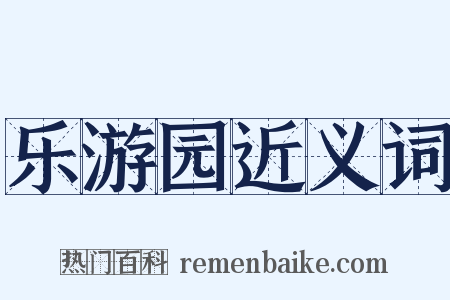 乐游园近义词是什么意思的图片